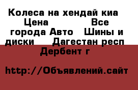 Колеса на хендай киа › Цена ­ 32 000 - Все города Авто » Шины и диски   . Дагестан респ.,Дербент г.